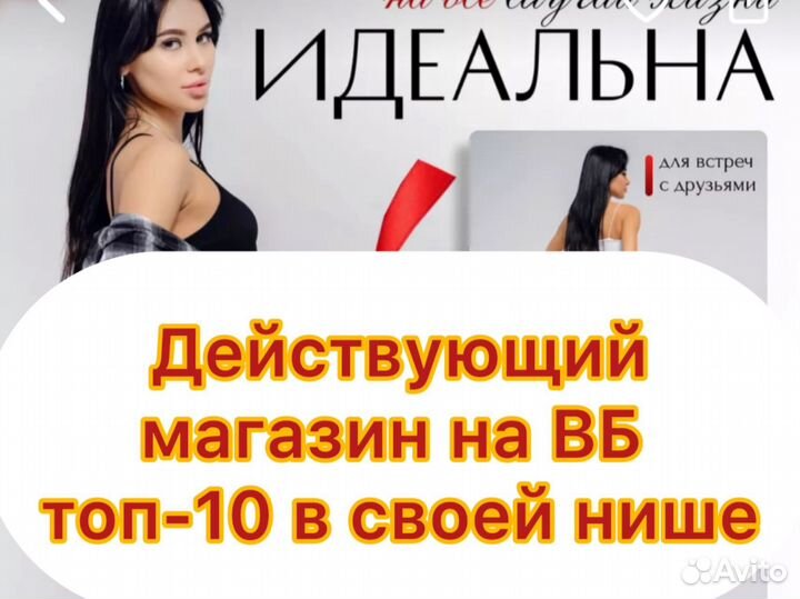 Интернет магазин на вб/готовый бизнес