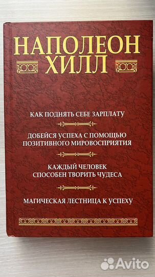 Книга Наполеон Хилл