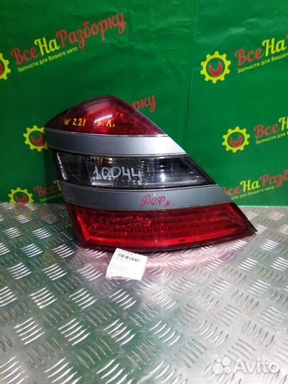 Фонарь задний левый Mercedes W221