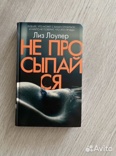 Книга «Не просыпайся»