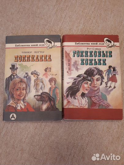 Книги для девочек Портер Полианна и Рут Сойер