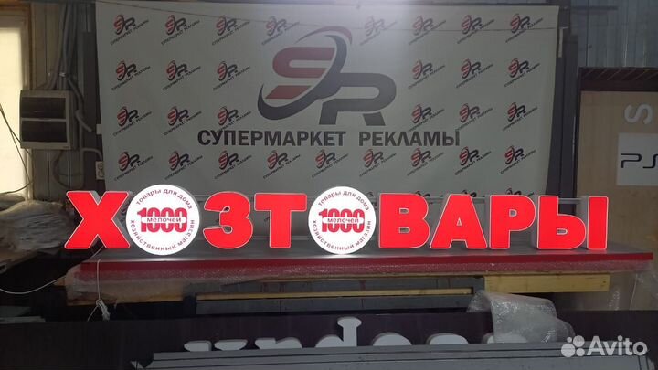 Рекламная вывеска Хозтовары