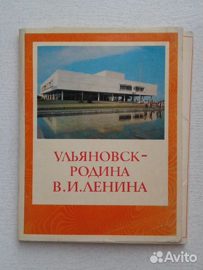 Ульяновск - родина Ленина (1976 г.) набор открыток