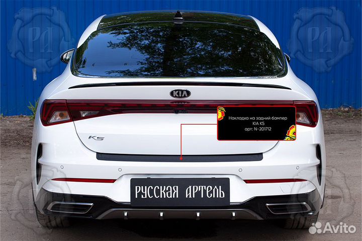 Накладка на задний бампер для Kia K5 2020-2021 908605