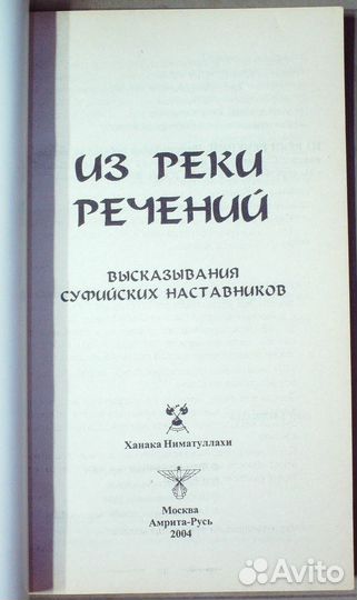 Из реки речений.Высказывания суфийских наставников