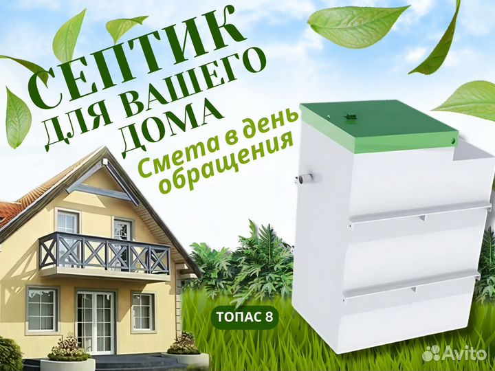 Септик Топас на 8 человек за 1 день