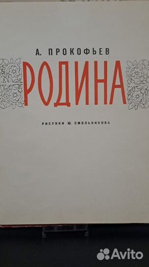 Прокофьев. родина. Ленинград 1961