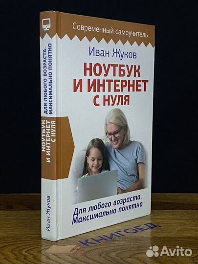 Ноутбук и Интернет с нуля. Для любого возраста