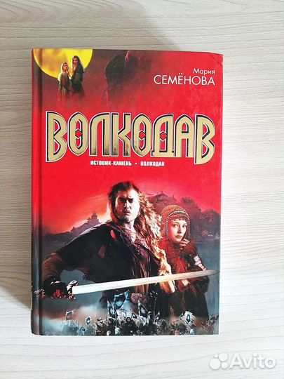 Мария Семенова Волкодав Истовик-камень