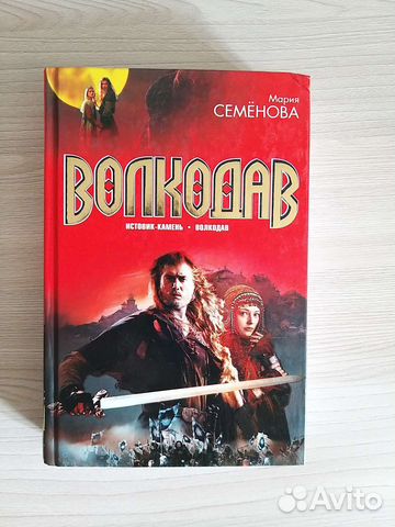 Мария Семенова Волкодав Истовик-камень