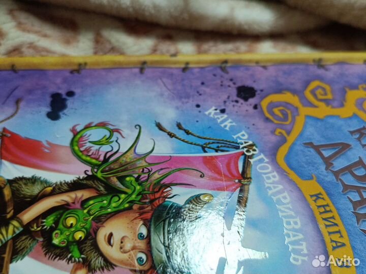 Как приручить дракона книга 3