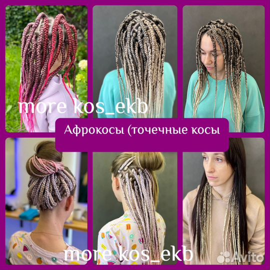 Афрокосы, афрохвост, брейды, локоны/кудри, косы