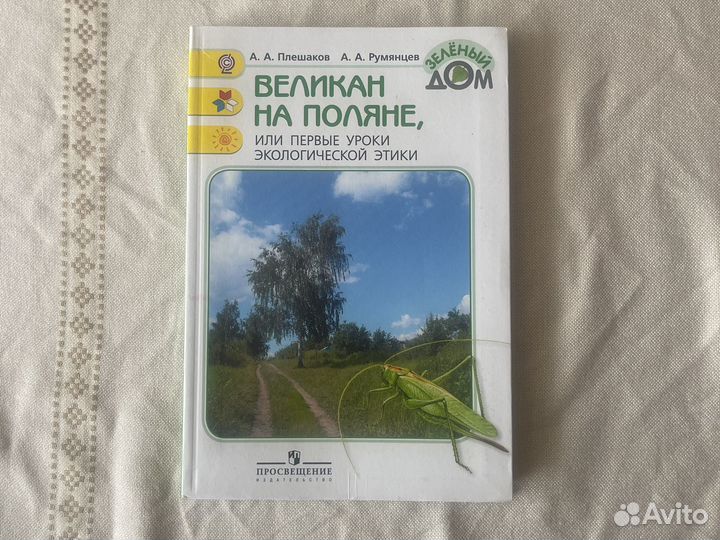 Зеленый дом (Плешаков)