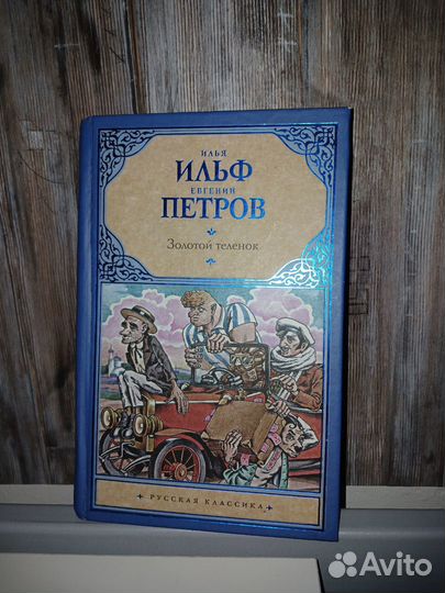 Книга Золотой теленок