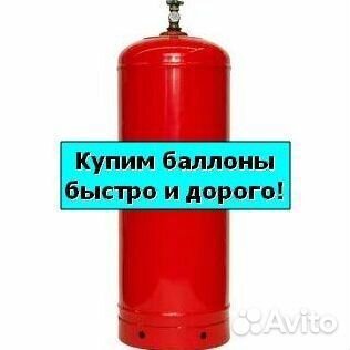 Баллоны Аргон. Скупаем