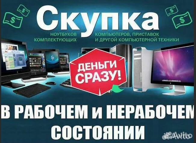 Скупка Ноутбуков, Компьютеров, Комплектующих пк