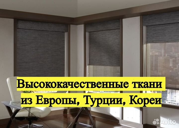 Рулонные шторы европейского качества