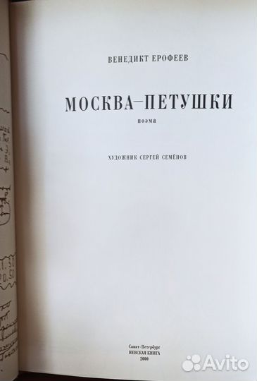 Венедикт Ерофеев. Москва - Петушки. Изд. 2000 года