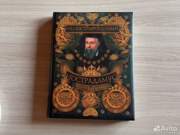 Иллюстрированный Нострадамус