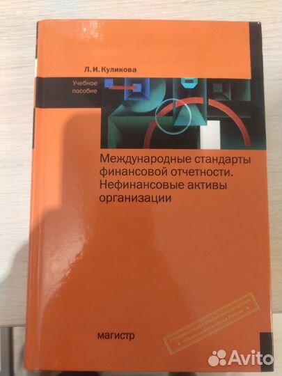 Учебник мсфо Куликова