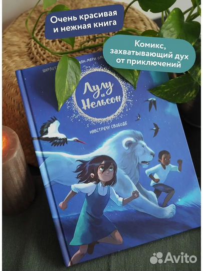 Лулу и Нельсон