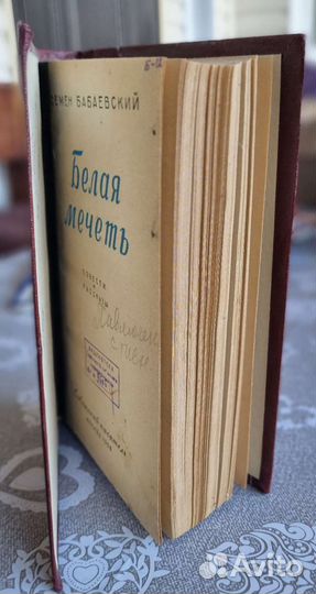 Семён Бабаевский - Белая мечеть (1958)
