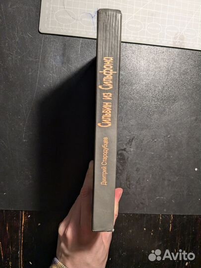 Стародубцев Сильвин из Сильфона