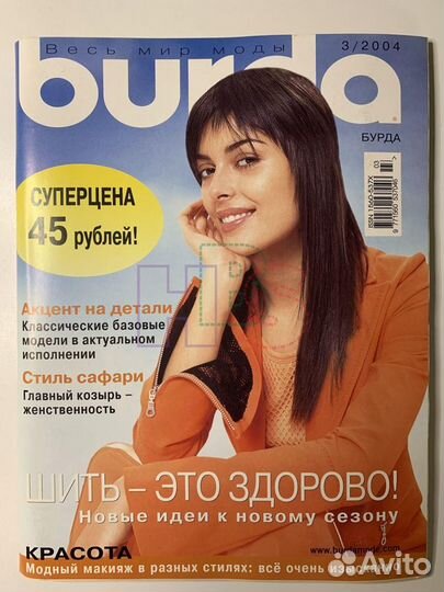 Диана моден, Pramo, Бурда