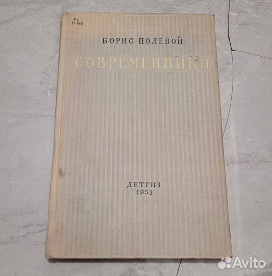 Современники. Полевой. 1953 г