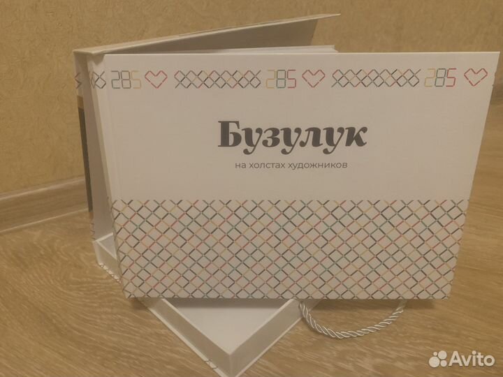 Книга 285 лет Бузулуку