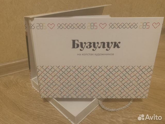 Книга 285 лет Бузулуку