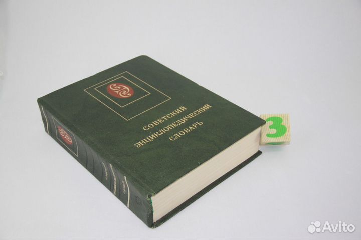 Советский энциклопедический словарь