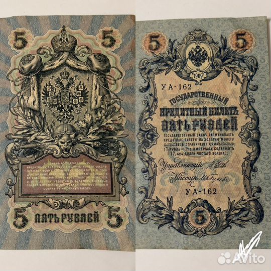 Банкнота 5 1909 г шипов Гусев короткий номер VF+