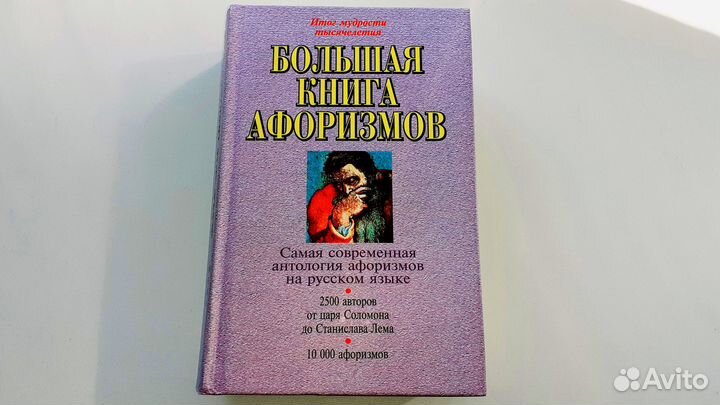Большая книга афоризмов. К. Душенко. 1999 г