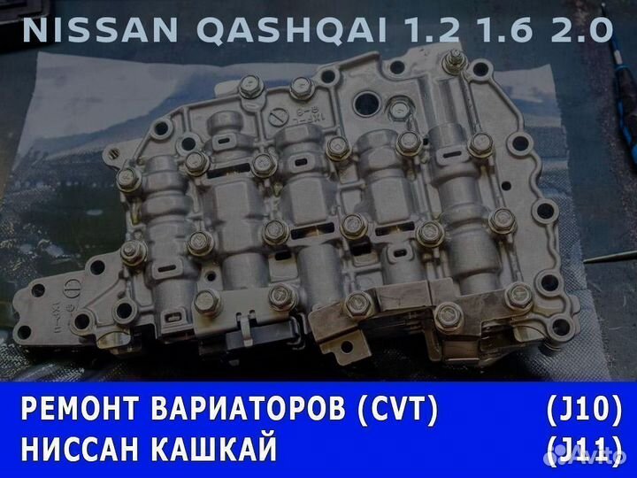 Ремонт вариатора Кашкай (Ниссан Nissan)