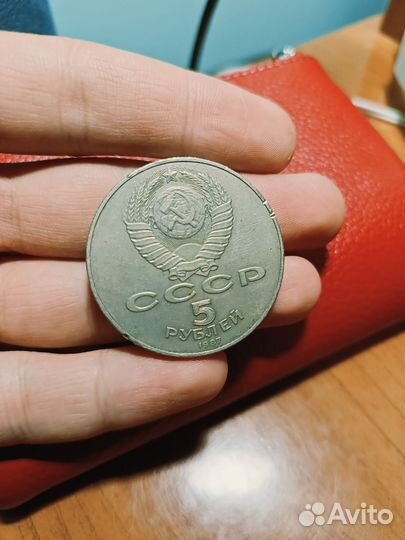 Монета 5 рублевая 1987