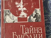 Тайна Библии. сост. Диакон Вячеслав Синельников. М