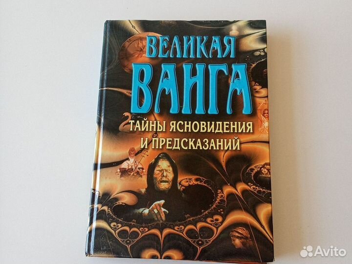 Книга"Великая Ванга"