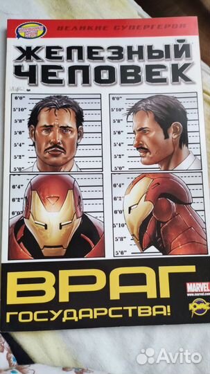 Комикс. Железный Человек: Враг государства