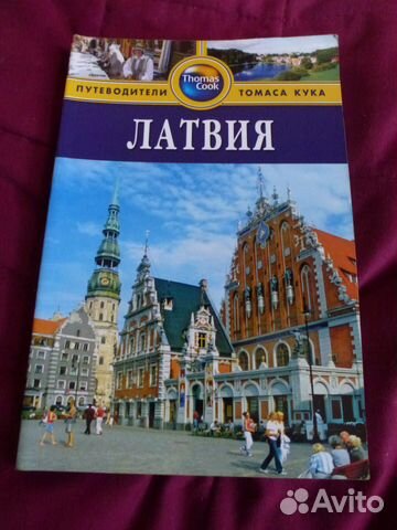 Путеводители. Латвия.Швеция