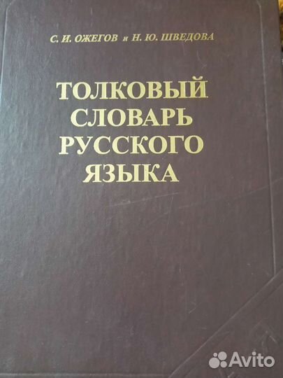 Толковые словари русского языка. Даль. Ожегов