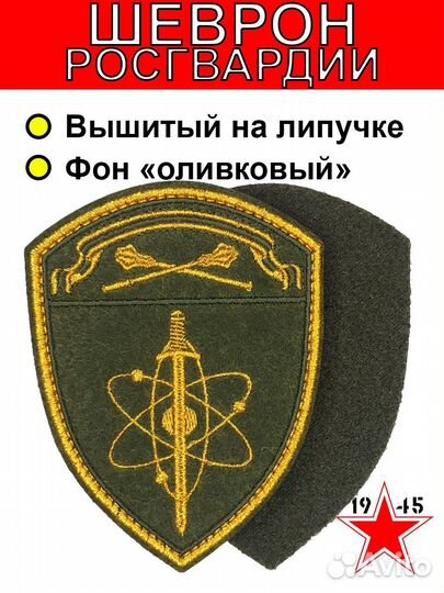 Шеврон вго и сг Росгвардии оливково-золотой