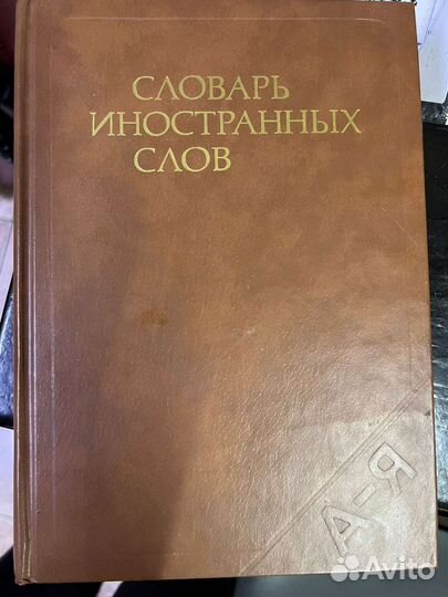 Словарь иностранных слов