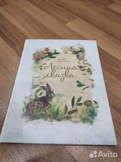 Книга Мамин-Сибиряк — Лесная сказка