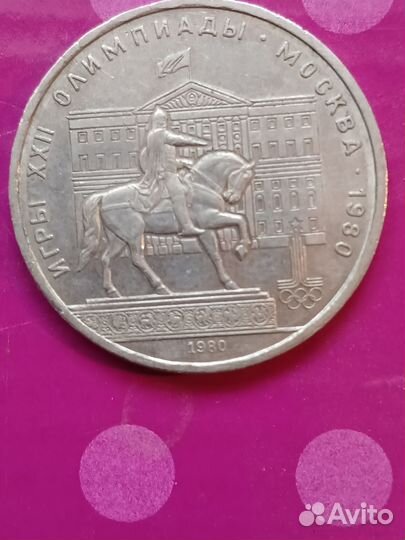 Олимпийский рубль 1980 олимпиада