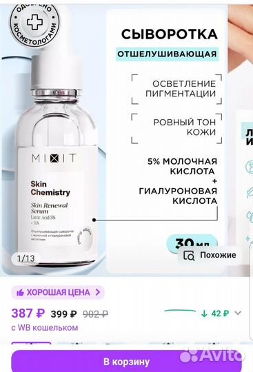 Сыворотка для лица Mixit Skin Chemistry