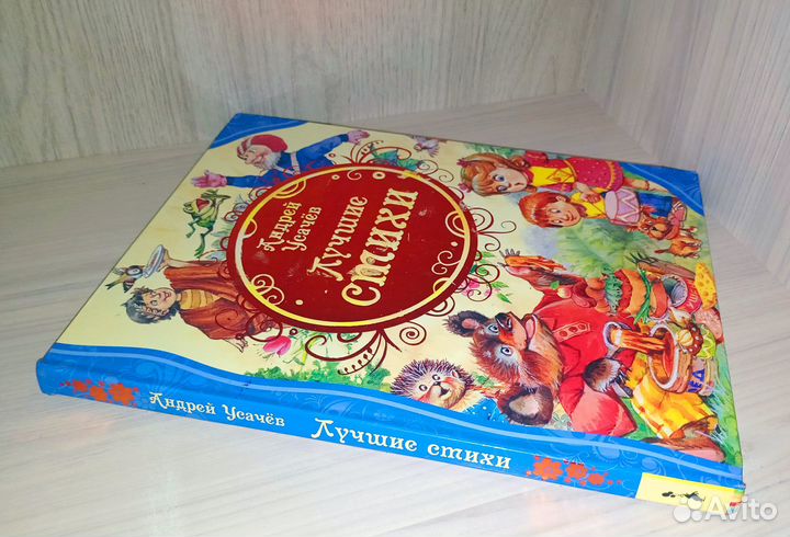 Детская книга Усачева А. 