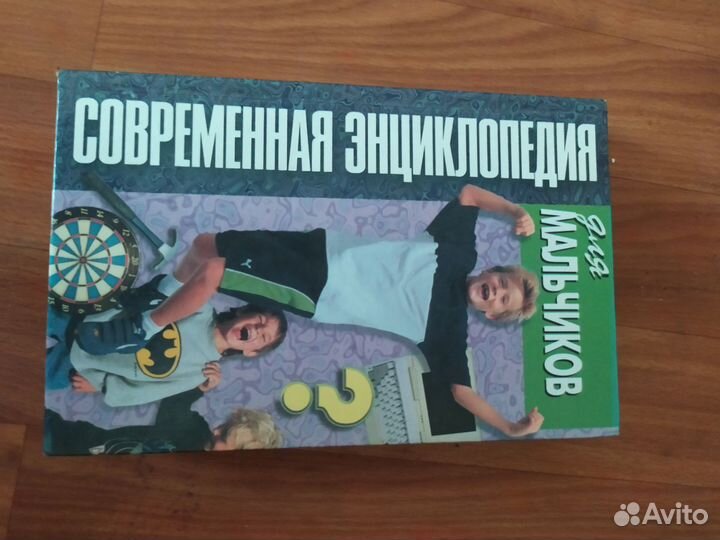 Книга Современная Энциклопедия Для Мальчиков