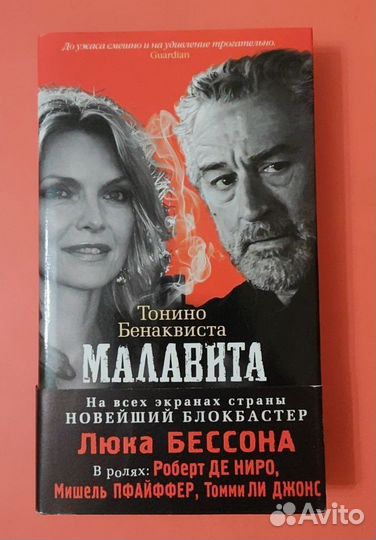 Книга Малавита, Тонино Бенаквиста. роман, драма