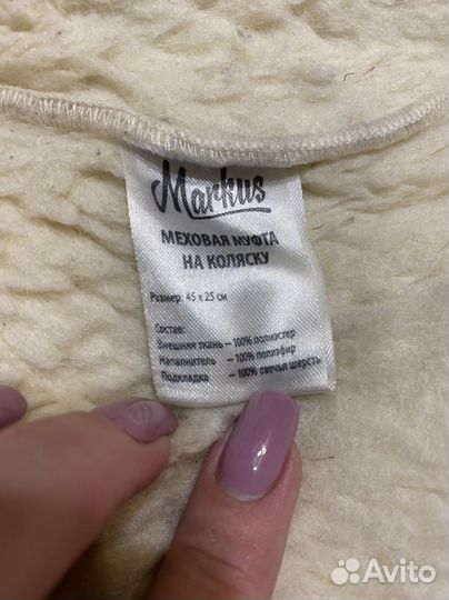 Муфта на коляску markus